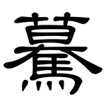 驀: 隸書