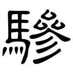 驂: 隸書
