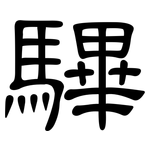 驆: 隸書