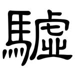 驉: 隸書