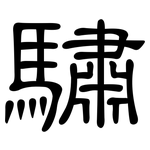 驌: 隸書