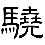 驍: 隸書
