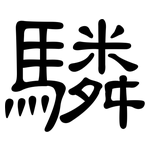 驎: 隸書