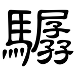 驏: 隸書