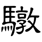 驐: 隸書
