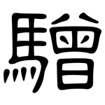 驓: 隸書