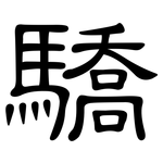 驕: 隸書 驕: 隸書