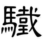驖: 隸書