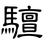 驙: 隸書