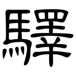 驛: 隸書