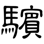 驞: 隸書