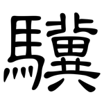 驥: 隸書