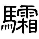 驦: 隸書