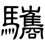 驨: 隸書