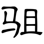 驵: 隸書