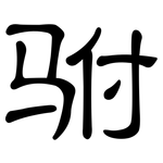 驸: 隸書
