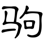 驹: 隸書