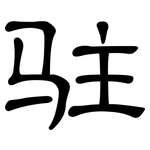 驻: 隸書 驻: 隸書