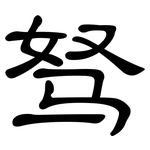 驽: 隸書