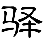 驿: 隸書