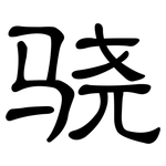 骁: 隸書