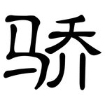 骄: 隸書 骄: 隸書