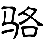 骆: 隸書 骆: 隸書