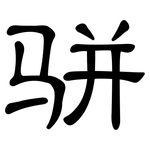 骈: 隸書