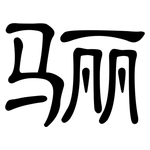 骊: 隸書