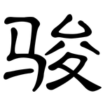 骏: 隸書