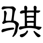 骐: 隸書