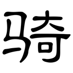 骑: 隸書 骑: 隸書