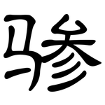 骖: 隸書