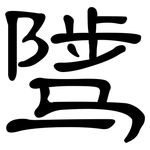 骘: 隸書
