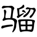 骝: 隸書