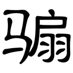 骟: 隸書
