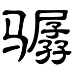 骣: 隸書