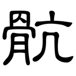 骯: 隸書