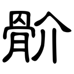 骱: 隸書