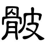 骳: 隸書