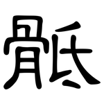 骶: 隸書