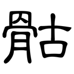 骷: 隸書