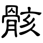 骸: 隸書