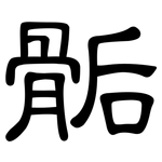 骺: 隸書