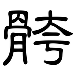 骻: 隸書