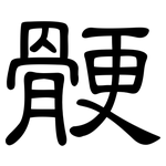 骾: 隸書