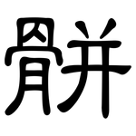 骿: 隸書