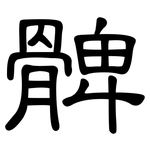 髀: 隸書