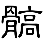 髇: 隸書
