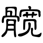 髋: 隸書